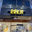 [파주맛집] 31(삼일)동안 계속 먹어도 질리지 않을듯한 금릉역맛집 &#34;순살로31&#34;내돈내산