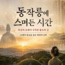 정정옹주묘 | [동작릉에 스며든 시간] 후궁의 묘에서 시작된 왕조의 길