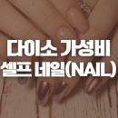 네일리어 - 강동구 | 단돈 만원으로 완성! 다이소 젤네일 재료 4종으로 초간단 가성비 셀프네일 후기♡