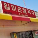 일미손칼국수 - 강동구 고덕로61길 122 | 일미손칼국수