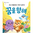 희망의 꿈 | 부산시립합창단 어린이 음악극 ‘꿈을 향해’ 관람 후기
