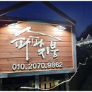 파파지붕펜션 | 장태산자락에 예쁜 봄꽃들이 만발한 대전근교 파파지붕 펜션 후기