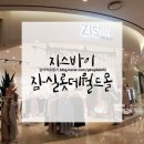 지스바이 | 지스바이 zisbuy 스커트 : 잠실롯데월드몰 하비녀 옷쇼핑