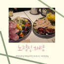 해량 | [노량진] 내돈내산 해량 후기 대방어부터 붕어싸만코 사시미까지, 모임 장소로 딱이었던 이유