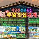 추암횟집대게 이미지