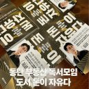 부동산 재테크 핵심 공략 | 동탄 부동산 재테크 오프라인 독서모임 후기 도서 돈이 자유다
