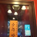 24시 소주방
