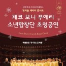 체코 보니 푸에리 소년합창단 초청공연-2016-12-16 7:30 광림교회 대예배실/한국투어일정 이미지