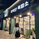 치악산흑염소요리전문점 이미지