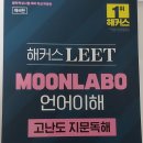 해커스LEET 문덕윤 언어이해 최신판 새책 싸게 팝니다 이미지
