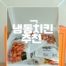 마니커에프앤지 버팔로윙골드 버팔로봉골드 버팔로닭다리골드 냉동치킨 맛잘알 솔직 후기