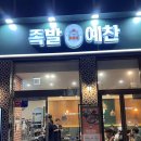 족발예찬 이미지