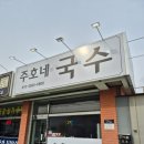 주호네국수 이미지