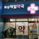 화성제일약국 네이버블로그