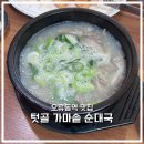 텃골 | 동네 사람만 아는 진국 맛집, 오류동 텃골가마솥순대 솔직 후기