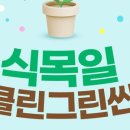 그린클린 이미지