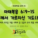 35. 마태복음 6:9-15 주께서 가르치신 기도(6) 이미지