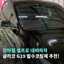 G19 | 장마철 유막 제거 후 발수코팅제 추천! 글라코 G19 사용 후기