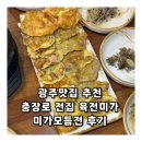 본죽&비빔밥 광주광역시충장로점 | 광주맛집 추천 충장로 전집 육전미가 미가모듬전 후기