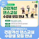 건강 개선 댄스 교실 이미지