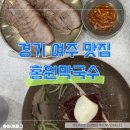 [여주 맛집/홍원막국수]막국수, 편육 모두 맛있는 블루리본 인증 맛집!, 경기 맛집/위치, 가격, 주차