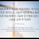 오늘의 '영어성경 사진'(885강) “우리를 고쳐주시는 하나님”(이사야 19장 22절) 이미지