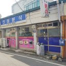 진성분식 이미지