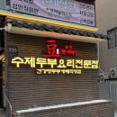방배 콩두주백방배직영점 :: 두부요리 가족모임 건강 맛집, 소주 2,000원 회식 추천