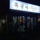 암사직화쪽갈비강릉점 이미지