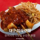 주차03 | 대구 달서구 만두 맛집 내돈내산 후기 장여사의 나뭇잎 손만두 본점