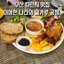 이상한 나라의 밀가루 공장 | [부산/만덕] 부산 브런치 맛집 이상한 나라의 밀가루 공장 솔직후기