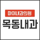 마이내과의원 이미지