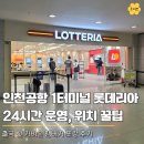 알리바이 공항24편의점 | 인천공항 1터미널 롯데리아, 24시간 운영 출국 전 든든한 한 끼