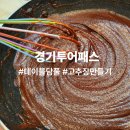 삼성투어협동조합 | 경기투어패스 시흥 테이블담풀 사회적협동조합 고추장담그기 소요시간