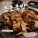 조조족발 | 고산동 조조족발 솔직후기 배달 주문 끊이지 않는 이유