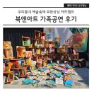 우리동네 예술축제 <무한상상 아트캠프 _ 의정부를 노래하다> | 우리동네 예술축제 무한상상 아트캠프 북앤아트 가족공연 후기 :)