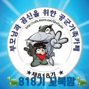 💕사랑과 의리의 818기💕 1월 17~18일 월화 출부 엽니다 이미지