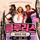 영화 클루리스 정보 결말 후기, 베버리힐스 옷장 앞에서 자란 셰어의 마음