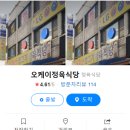 오케이정육식당 이미지