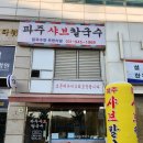 금릉역 맞은편 | 금릉역맛집 파주샤브칼국수 솔직후기