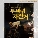 SAC on Screen 「두 바퀴 자전거」 | [불광천미디어센터] 2025년 SAC on Screen 11회차 프로그램 신청 안내 ｜ 11. 29.(토) 연극 <두 바퀴...