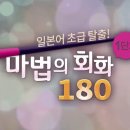 일본어 초급 탈출 마법의 180회화 (1) 이미지