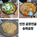 송화 | 인천 곱창전골 맛집 :송화곱창 내돈내산후기