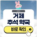 우리약국 | 거제 추석 문 여는 약국 찾기 2025