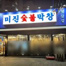 미진숯불막창 이미지