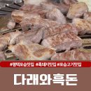 다래와흑돈 이미지