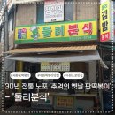 1109 | [추억의 30년 노포] 세류동 ‘둘리분식’, 가성비 떡볶이와 수제튀김 솔직후기