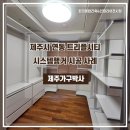 제주난방박사 | [제주가구박사] 제주 연동 트리플시티 시스템행거 시공 사례