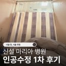 수정-1 | 인공수정 1차 후기 비용 폴리드롭 오비드렐 주사부터 시술 과정까지