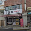 오야불 | 당리역 고기집 구들장 솔직후기｜맛·가격·영업시간·주차까지 정리!